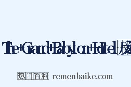 The+Grand+Babylon+Hotel反义词是什么意思的图片